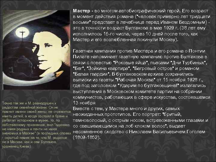  Мастер - во многом автобиографический герой. Его возраст в момент действия романа ("человек