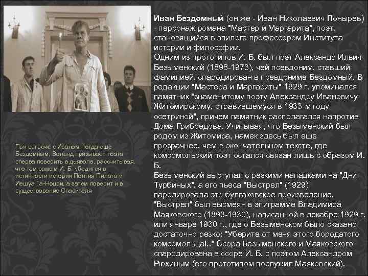 При встрече с Иваном, тогда еще Бездомным, Воланд призывает поэта сперва поверить в дьявола,