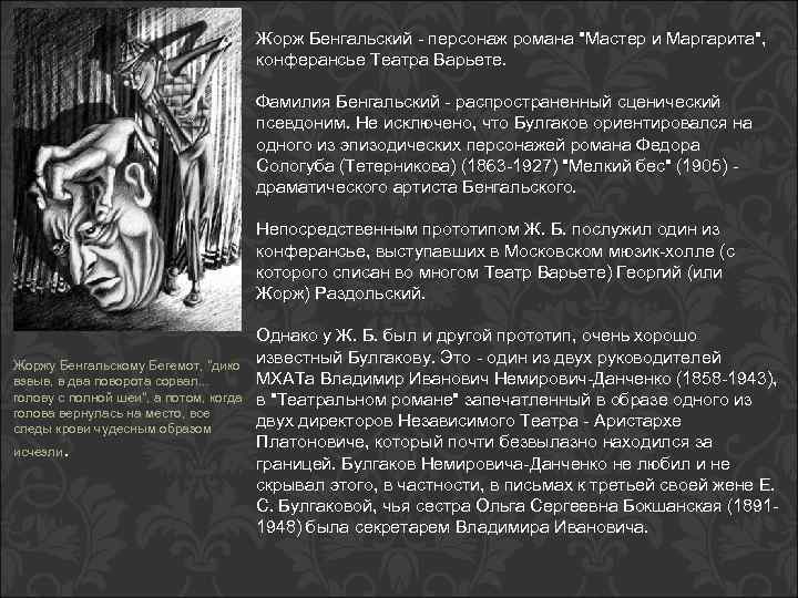 Жоржу Бенгальскому Бегемот, "дико взвыв, в два поворота сорвал. . . голову с полной