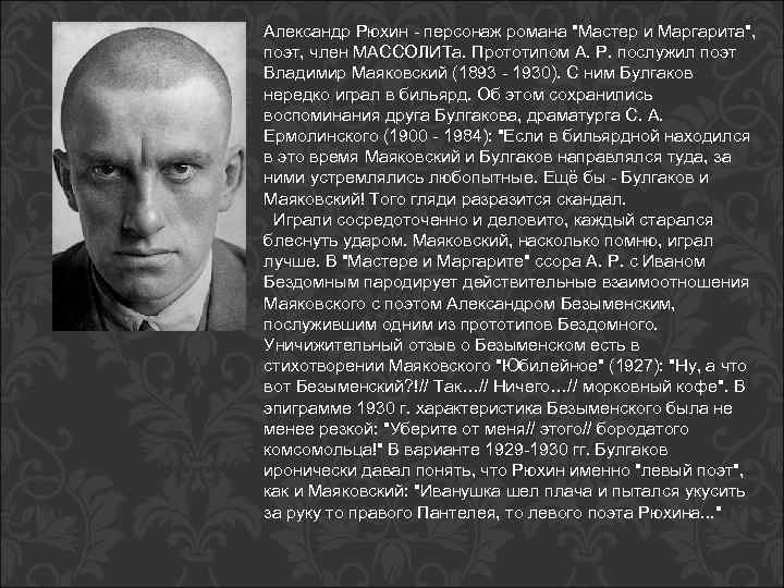 Александр Рюхин - персонаж романа "Мастер и Маргарита", поэт, член МАССОЛИТа. Прототипом А. Р.