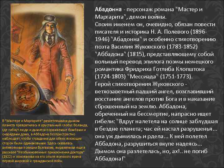 В "Мастере и Маргарите" разлетевшаяся дымом планета превратилась в хрустальный глобус Воланда, где гибнут