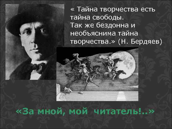  « Тайна творчества есть тайна свободы. Так же бездонна и необъяснима тайна творчества.
