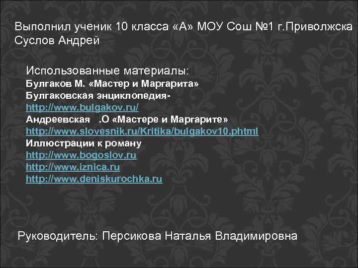 Выполнил ученик 10 класса «А» МОУ Сош № 1 г. Приволжска Суслов Андрей Использованные