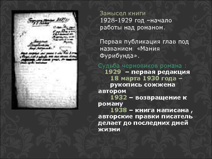 Замысел книги 1928 -1929 год –начало работы над романом. Первая публикация глав под названием