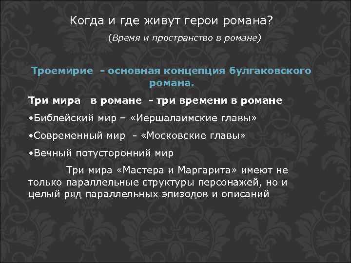 Когда и где живут герои романа? (Время и пространство в романе) Троемирие - основная