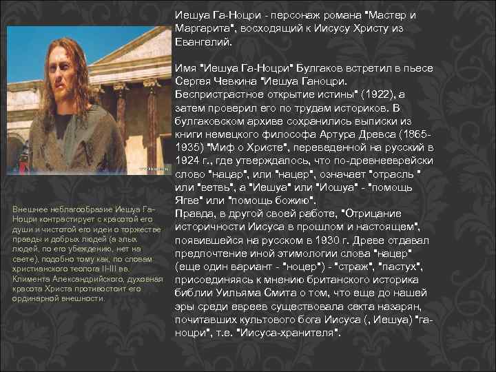  Внешнее неблагообразие Иешуа Га. Ноцри контрастирует с красотой его души и чистотой его