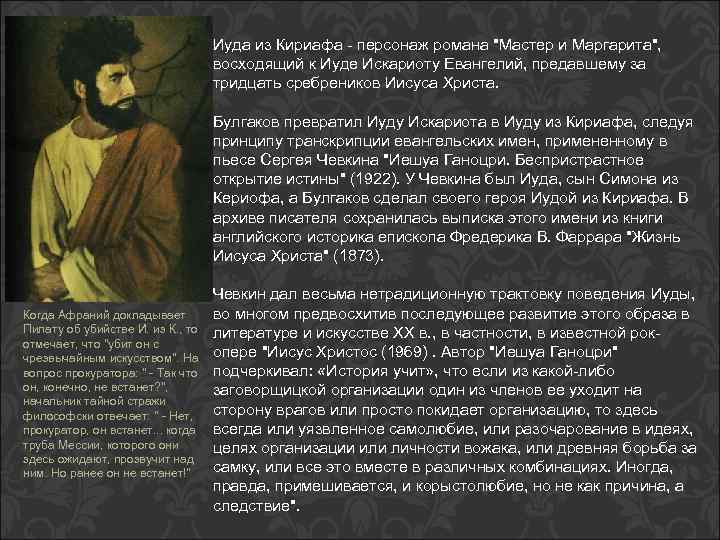 Когда Афраний докладывает Пилату об убийстве И. из К. , то отмечает, что "убит