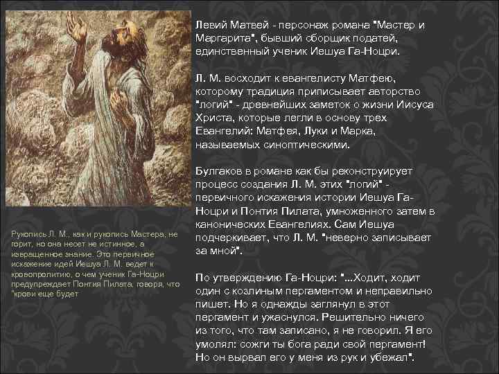  Рукопись Л. М. , как и рукопись Мастера, не горит, но она несет