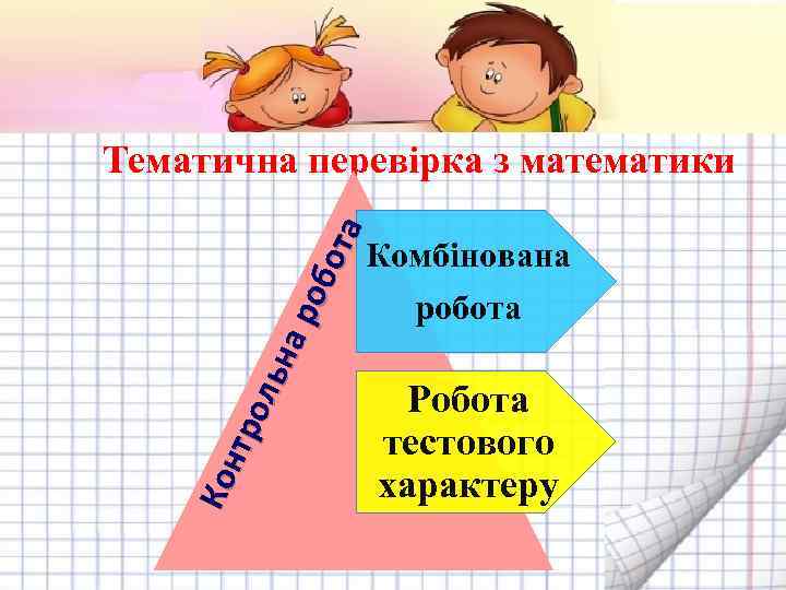  Ко нтр оль на роб о та Тематична перевірка з математики Комбінована робота