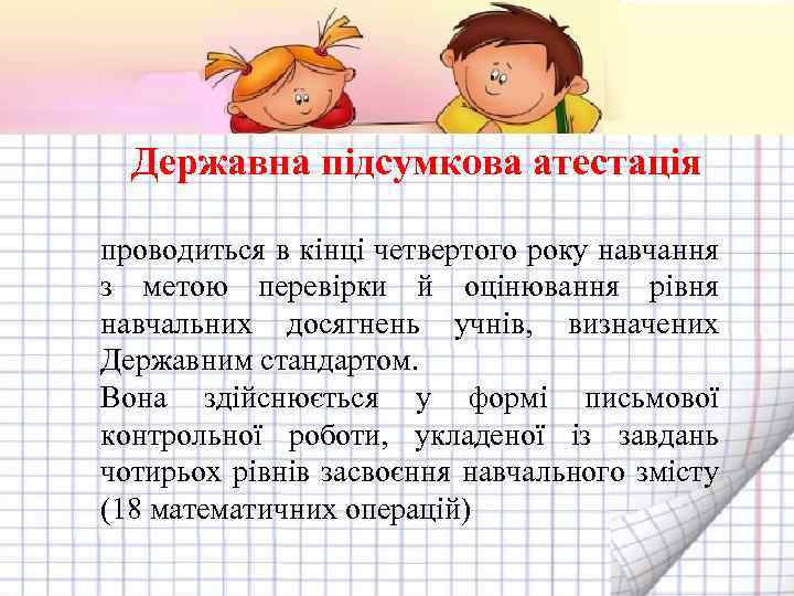 Державна підсумкова атестація проводиться в кінці четвертого року навчання з метою перевірки й оцінювання