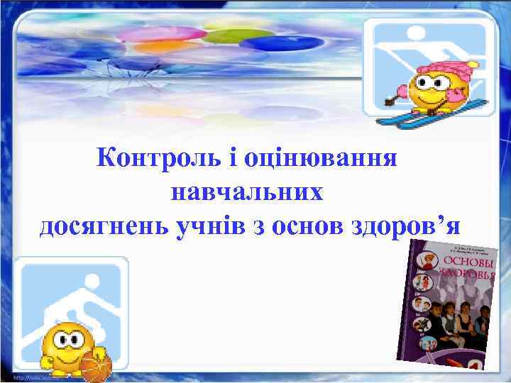 Контроль і оцінювання навчальних досягнень учнів з основ здоров’я 