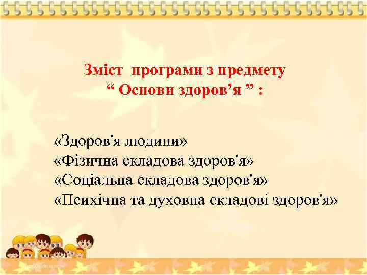 ‘ Зміст програми з предмету “ Основи здоров’я ” : «Здоров'я людини» «Фізична складова