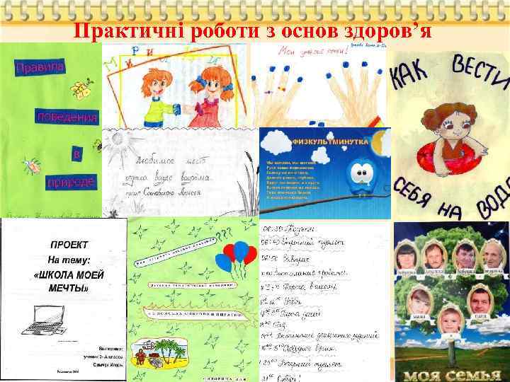 Практичні роботи з основ здоров’я ‘ 