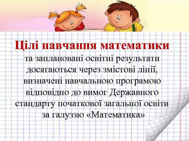 Цілі навчання математики та заплановані освітні результати досягаються через змістові лінії, визначені навчальною програмою