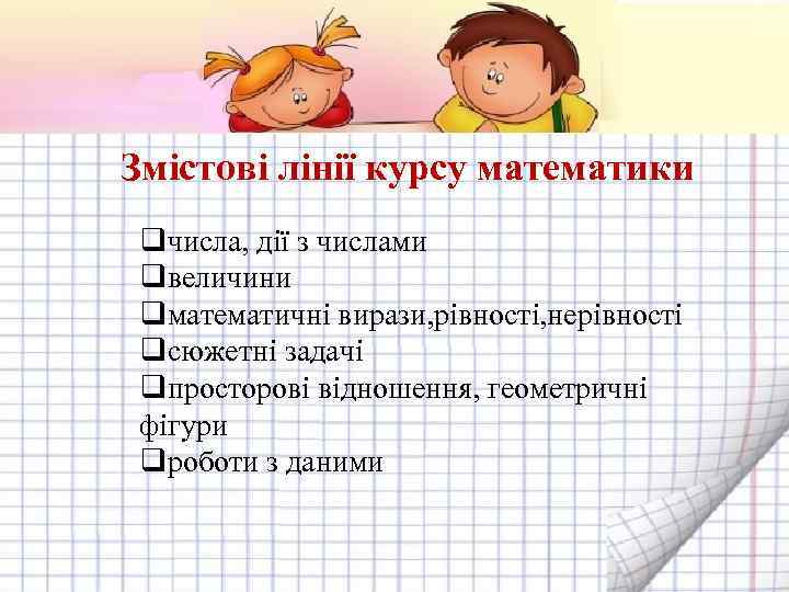Змістові лінії курсу математики qчисла, дії з числами qвеличини qматематичні вирази, рівності, нерівності qсюжетні