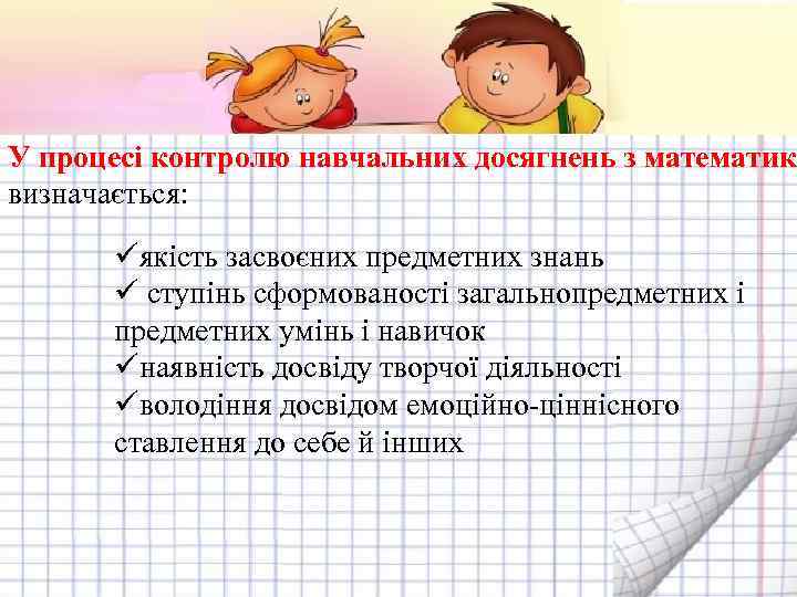 У процесі контролю навчальних досягнень з математики визначається: üякість засвоєних предметних знань ü ступінь