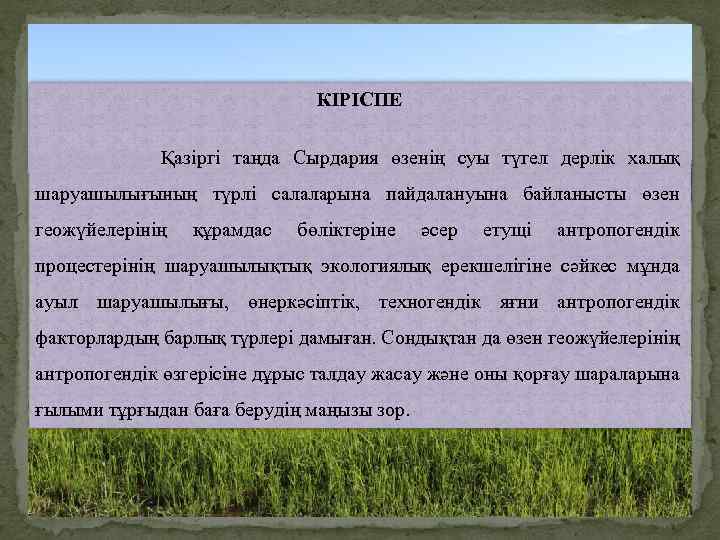 КІРІСПЕ Қазіргі таңда Сырдария өзенің суы түгел дерлік халық шаруашылығының түрлі салаларына пайдалануына байланысты