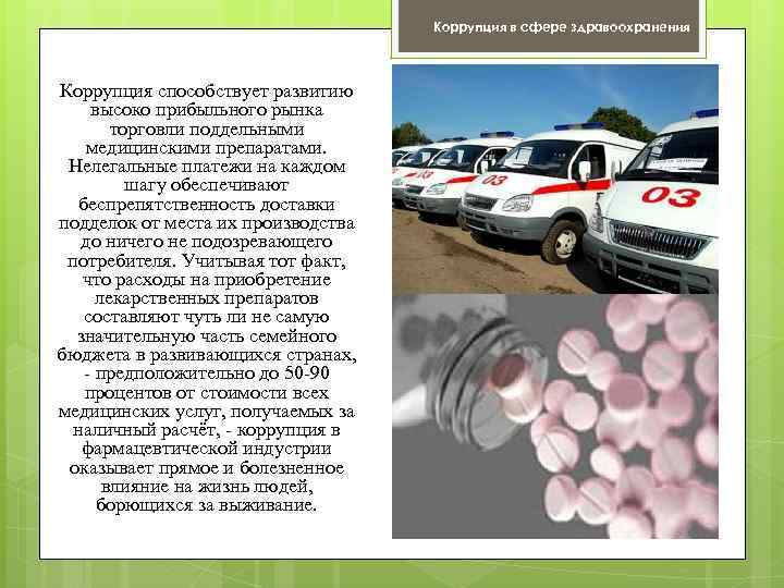 Коррупция в сфере здравоохранения Коррупция способствует развитию высоко прибыльного рынка торговли поддельными медицинскими препаратами.
