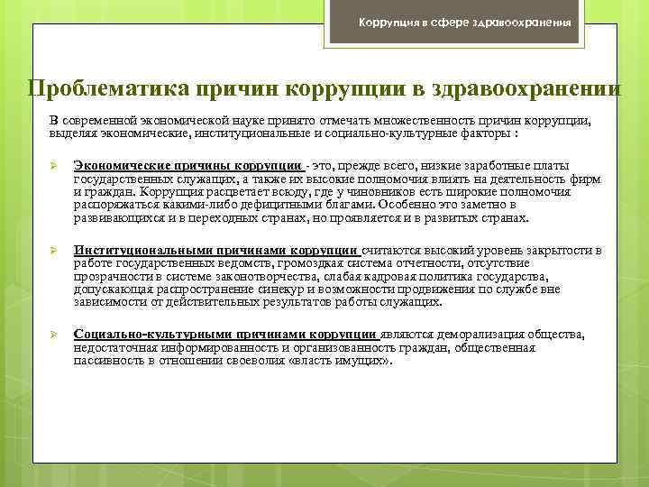 Коррупция в сфере здравоохранения Проблематика причин коррупции в здравоохранении В современной экономической науке принято