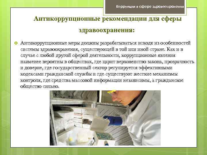 Коррупция в сфере здравоохранения Антикоррупционные рекомендации для сферы здравоохранения: Антикоррупционные меры должны разрабатываться исходя