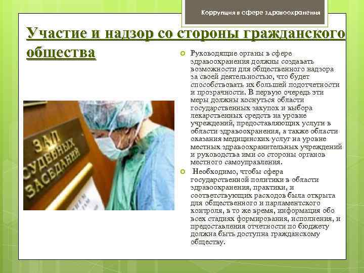 Коррупция в сфере здравоохранения Участие и надзор со стороны гражданского Руководящие органы в сфере