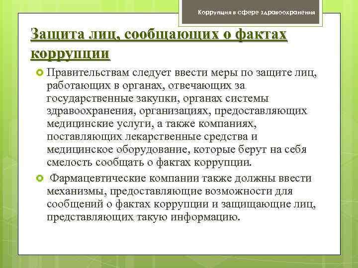 Коррупция в сфере здравоохранения Защита лиц, сообщающих о фактах коррупции Правительствам следует ввести меры