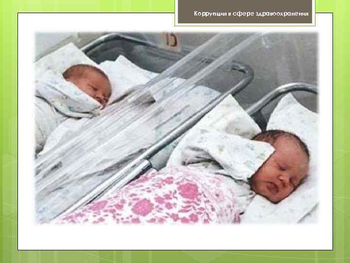 Коррупция в сфере здравоохранения 