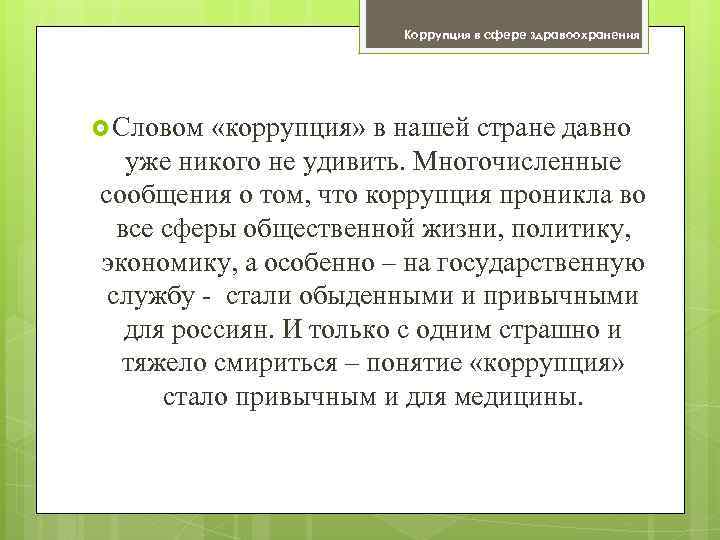 Коррупция в сфере здравоохранения Словом «коррупция» в нашей стране давно уже никого не удивить.
