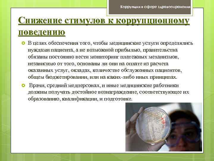 Коррупция в сфере здравоохранения Снижение стимулов к коррупционному поведению В целях обеспечения того, чтобы