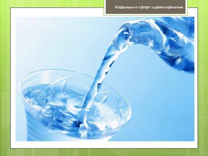 Коррупция в сфере здравоохранения 