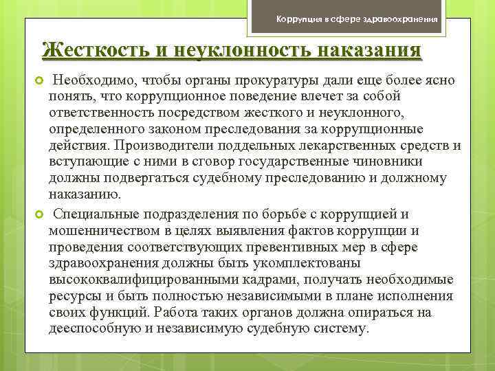 Коррупция в сфере здравоохранения Жесткость и неуклонность наказания Необходимо, чтобы органы прокуратуры дали еще