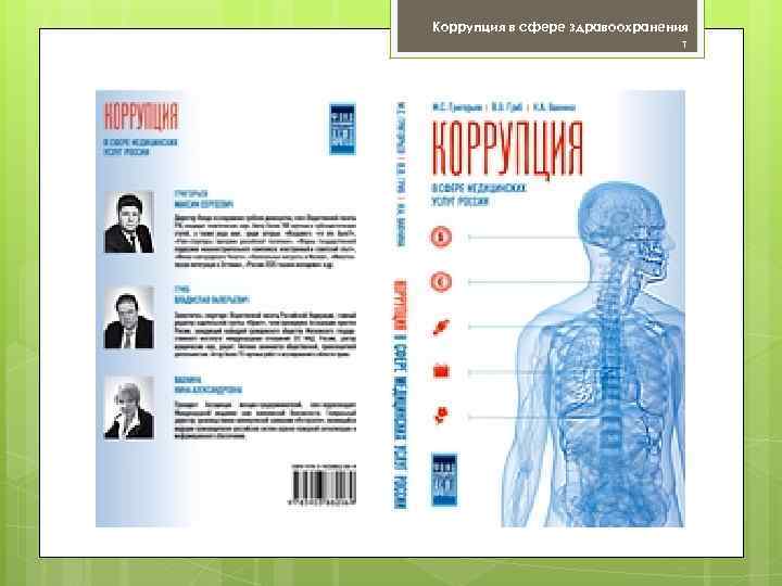 Коррупция в сфере здравоохранения т 