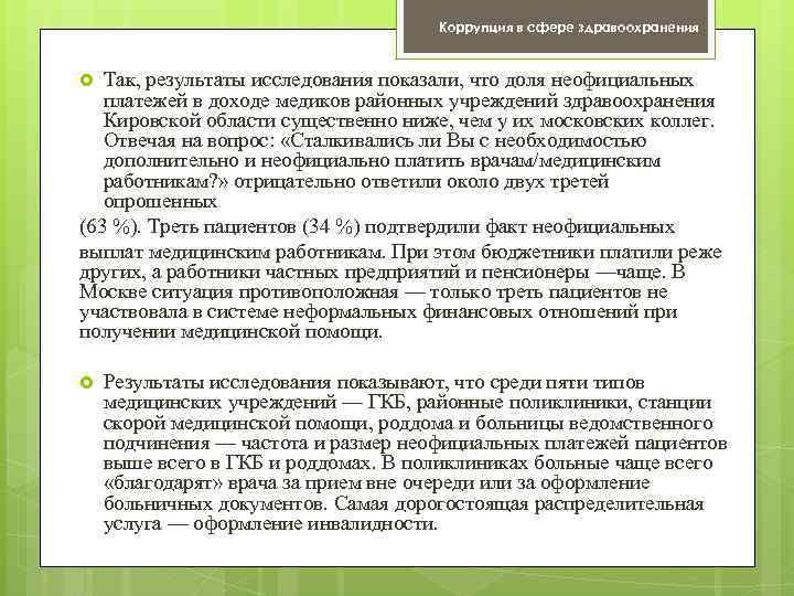 Коррупция в сфере здравоохранения Так, результаты исследования показали, что доля неофициальных платежей в доходе
