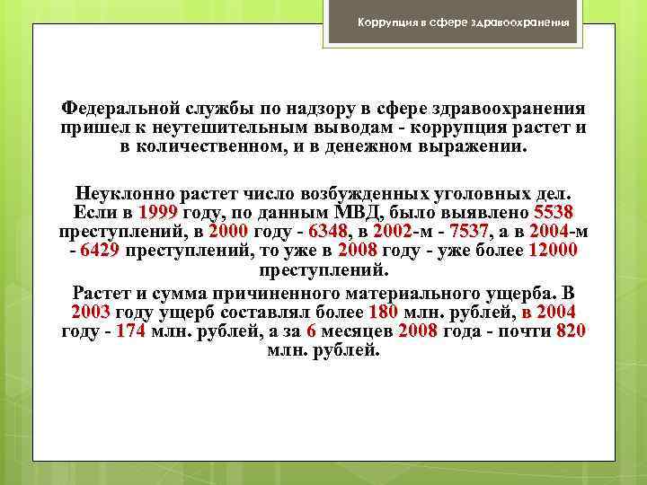 Коррупция в сфере здравоохранения Федеральной службы по надзору в сфере здравоохранения пришел к неутешительным