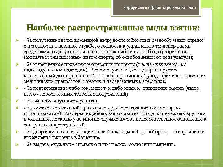 Коррупция в сфере здравоохранения Наиболее распространенные виды взяток: Ø Ø Ø Ø - За