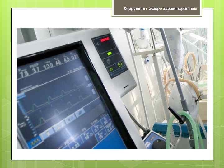 Коррупция в сфере здравоохранения 