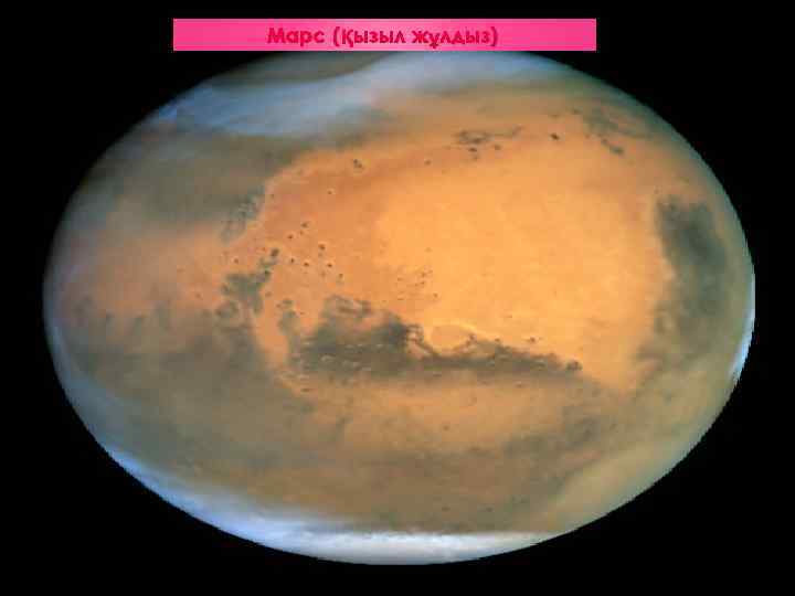 Марс (Қызыл жұлдыз) 
