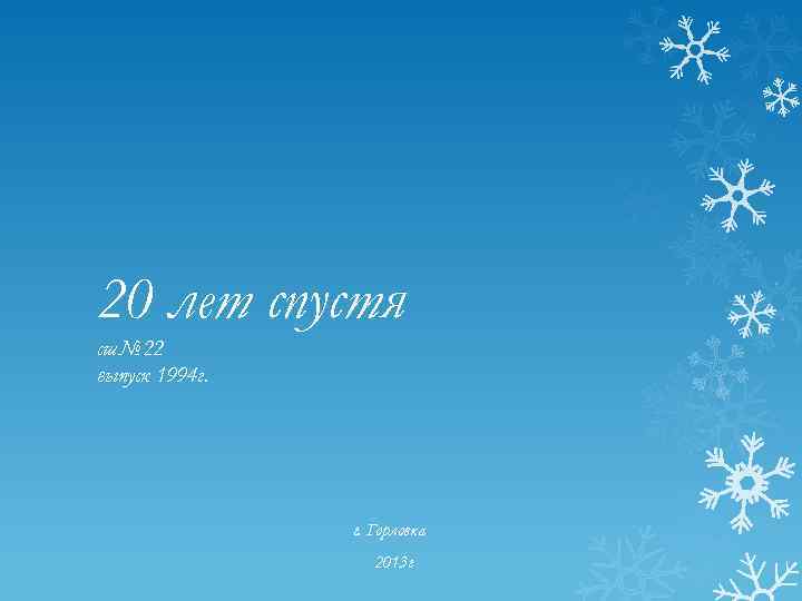 20 лет спустя сш№ 22 выпуск 1994 г. г. Горловка 2013 г 