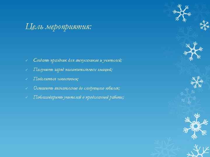 Цель мероприятия: ü Создать праздник для выпускников и учителей; ü Получить заряд положительных эмоций;