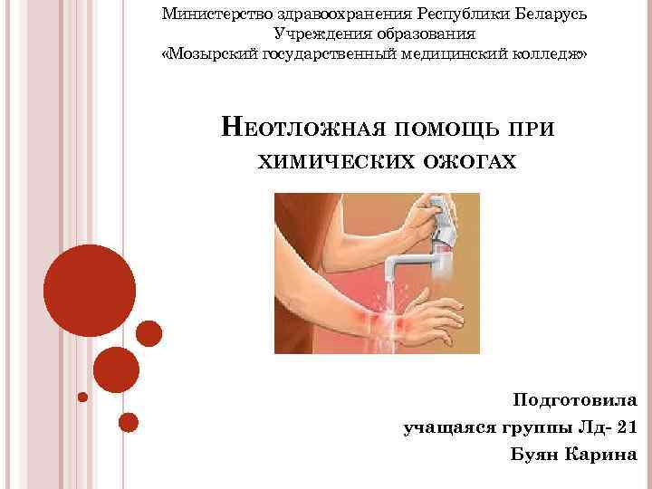 Министерство здравоохранения Республики Беларусь Учреждения образования «Мозырский государственный медицинский колледж» НЕОТЛОЖНАЯ ПОМОЩЬ ПРИ ХИМИЧЕСКИХ
