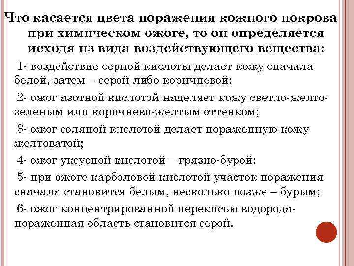 Что касается цвета поражения кожного покрова при химическом ожоге, то он определяется исходя из