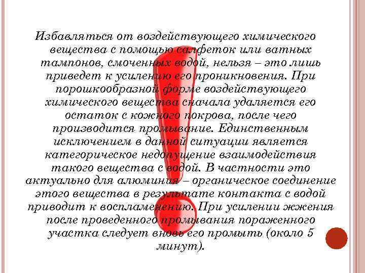 Избавляться от воздействующего химического вещества с помощью салфеток или ватных тампонов, смоченных водой, нельзя