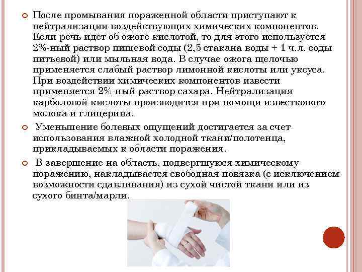  После промывания пораженной области приступают к нейтрализации воздействующих химических компонентов. Если речь идет