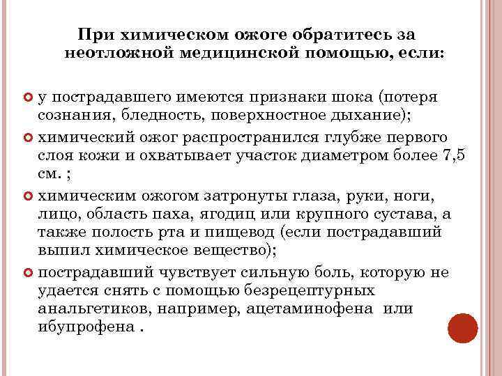 При химическом ожоге обратитесь за неотложной медицинской помощью, если: у пострадавшего имеются признаки шока