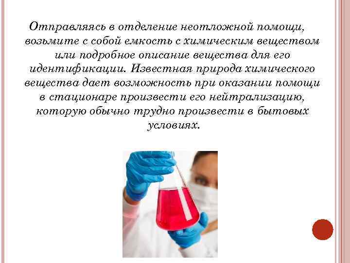 Отправляясь в отделение неотложной помощи, возьмите с собой емкость с химическим веществом или подробное