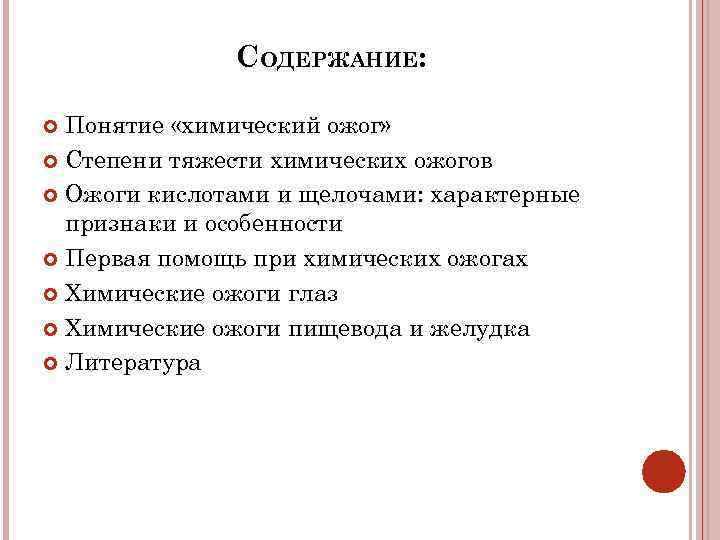СОДЕРЖАНИЕ: Понятие «химический ожог» Степени тяжести химических ожогов Ожоги кислотами и щелочами: характерные признаки