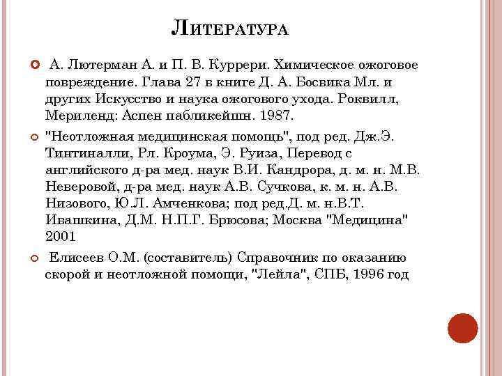 ЛИТЕРАТУРА А. Лютерман А. и П. В. Куррери. Химическое ожоговое повреждение. Глава 27 в