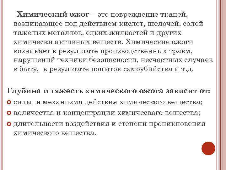 Химический ожог – это повреждение тканей, возникающее под действием кислот, щелочей, солей тяжелых металлов,