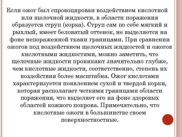 Если ожог был спровоцирован воздействием кислотной или щелочной жидкости, в области поражения образуется струп