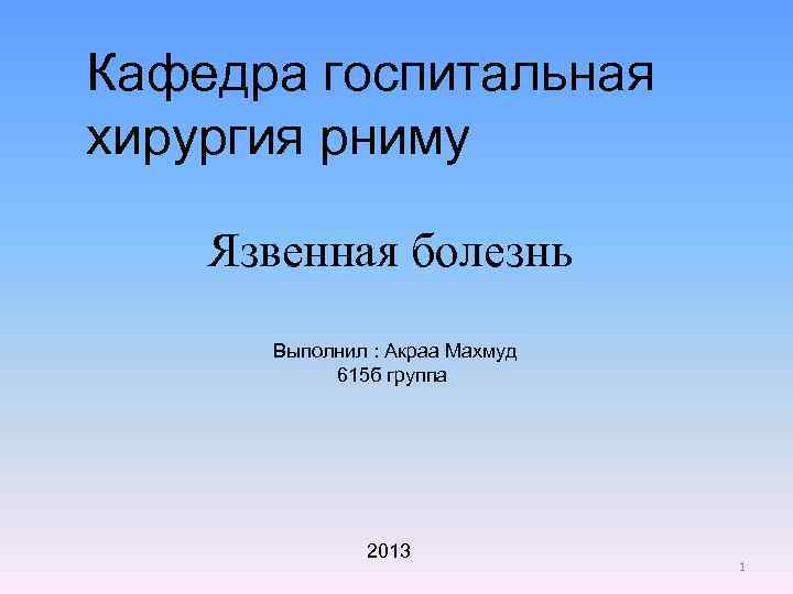 Кафедра госпитальная хирургия рниму Язвенная болезнь Выполнил : Акраа Махмуд 615 б группа 2013